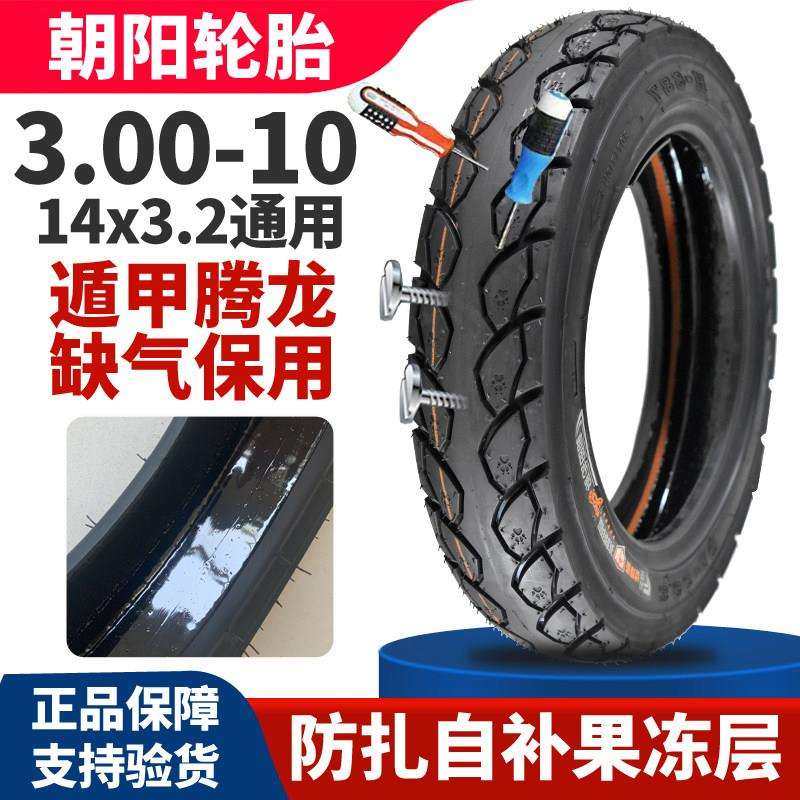 朝阳电动车轮胎3.00-10真空胎14x3.2防扎自补踏板摩托车80/100-10,电动车/配件/交通工具,电动车外胎,淘宝优惠券,粉丝福利购,淘宝优惠卷