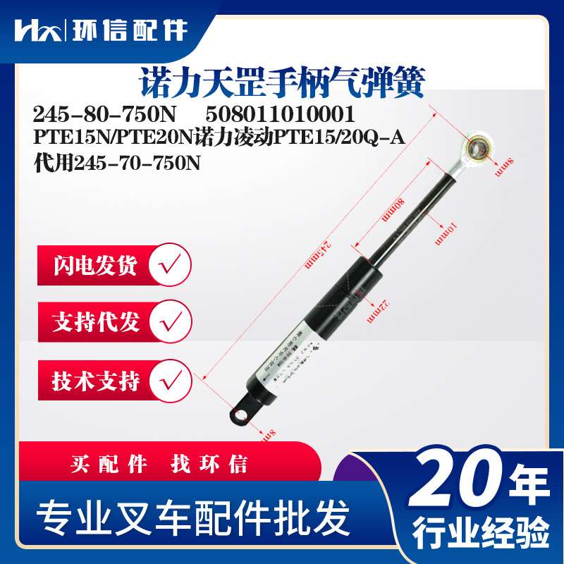 诺力天罡手柄气弹簧245-80-750N叉车配件PTE15N/PTE20N诺力凌动