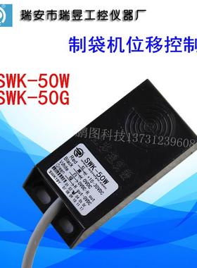 位移传感器 位移开关 角位移传感器 制袋机配件 SWK-50W/G