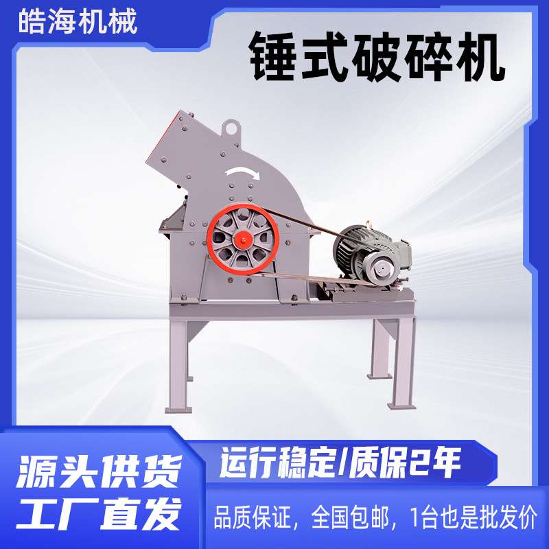 小型锤式粉碎机矿石石英石鹅卵石碎石机制砂机建筑废料锤式破碎机