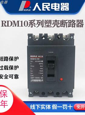 人民电器RDM10系列塑壳断路器63A100A160A400A三相空气开关380v