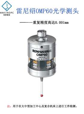 原装雷尼绍光学测头OMP60红外线cnc探头数控车床3D曲面在线测量