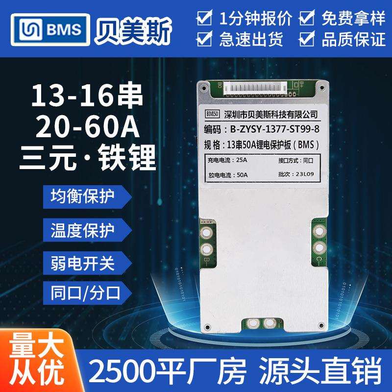 锂电池保护板贝美斯13S14串16串带均衡48V60v锂电组BMS同口保护板