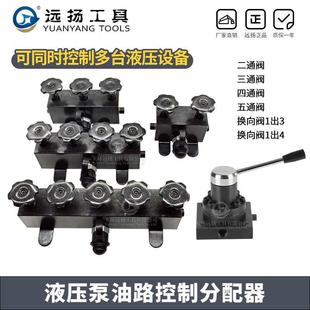液压帮浦油路分配器分流器高压二通三通四通五通阀油路控制转向阀