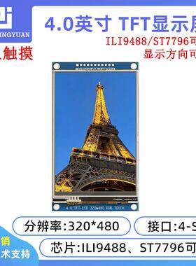 4寸lcd显示屏4.0寸液晶屏320x480 st7796s驱动触摸屏ILI9488驱动
