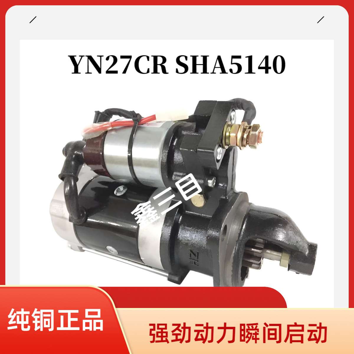 QDJ2519RJA-1云内YN27起动机SHA5140江淮骏铃V3V5康玲J5H3马达