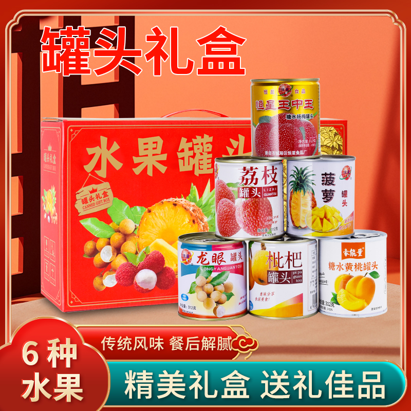 荔枝龙眼菠萝黄桃枇杷杨梅葡萄草莓蜜桔水果罐头多口味混搭礼盒装