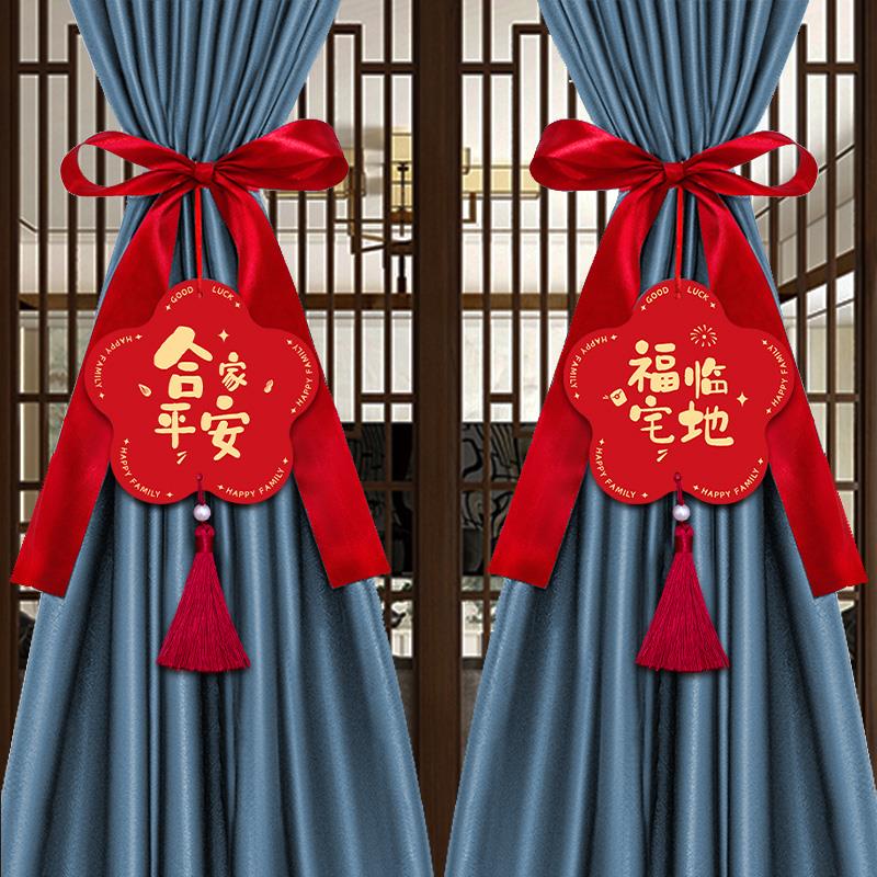 乔迁之喜新居窗帘装饰挂件搬家入宅仪式进新房子入伙客厅布置用品