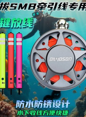 航空铝一键放线潜水SMB象拔浮标放绳器导潜绳绕线手摇线轮防绕线