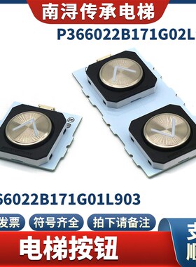 电梯按钮P366022B171G01L903/G02L903外呼按键外招适用三菱配件