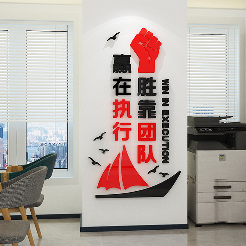 办公室装饰赢在执行3d立体墙贴公司励志标语企业会议室团队文化墙