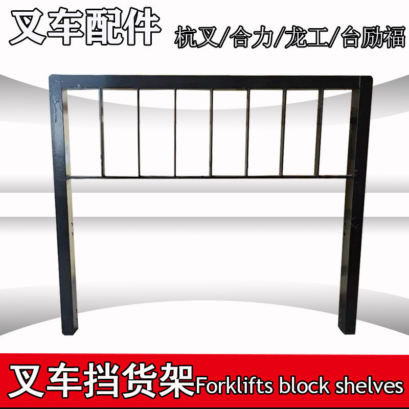 叉车挡货架叉车门架叉车护架挡板2.3.3.5吨合杭台励福龙工车配件
