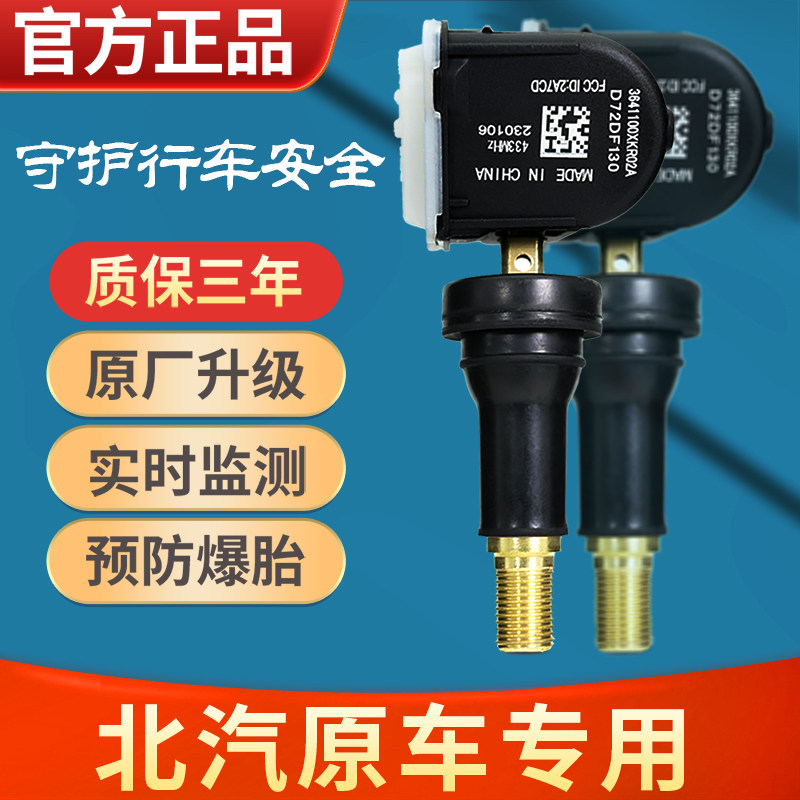 北汽新能源EU5EU7胎压感测器轮胎监测器BJ40绅宝D50D70威旺S3S5S7