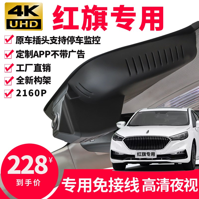 红旗h5 hs5 h7 hs3 hs7专用行车记录仪免走线4K原厂夜视停车监控