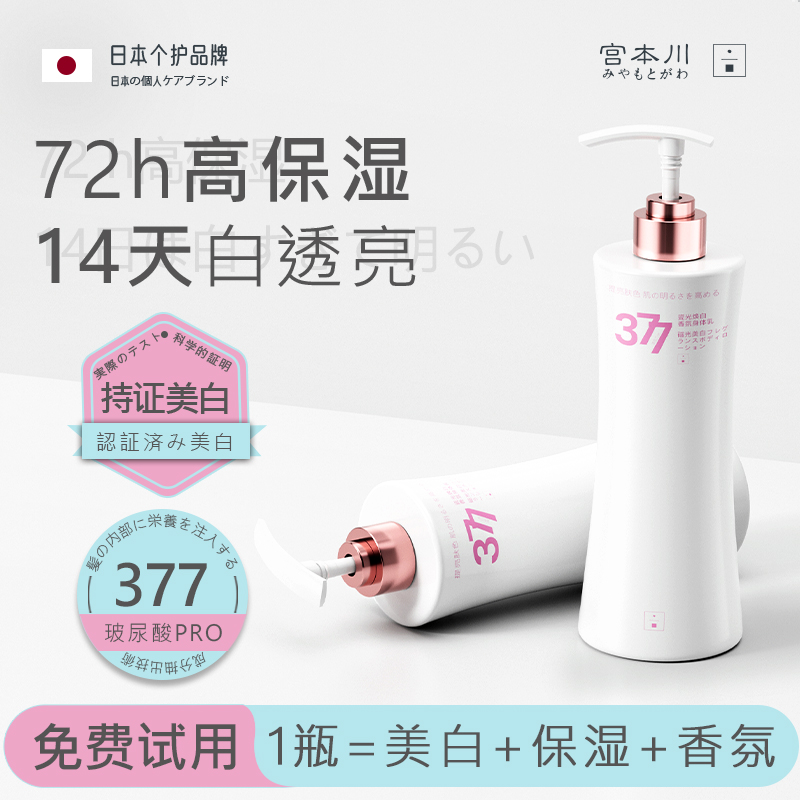 宫本川377美白身体乳秋冬