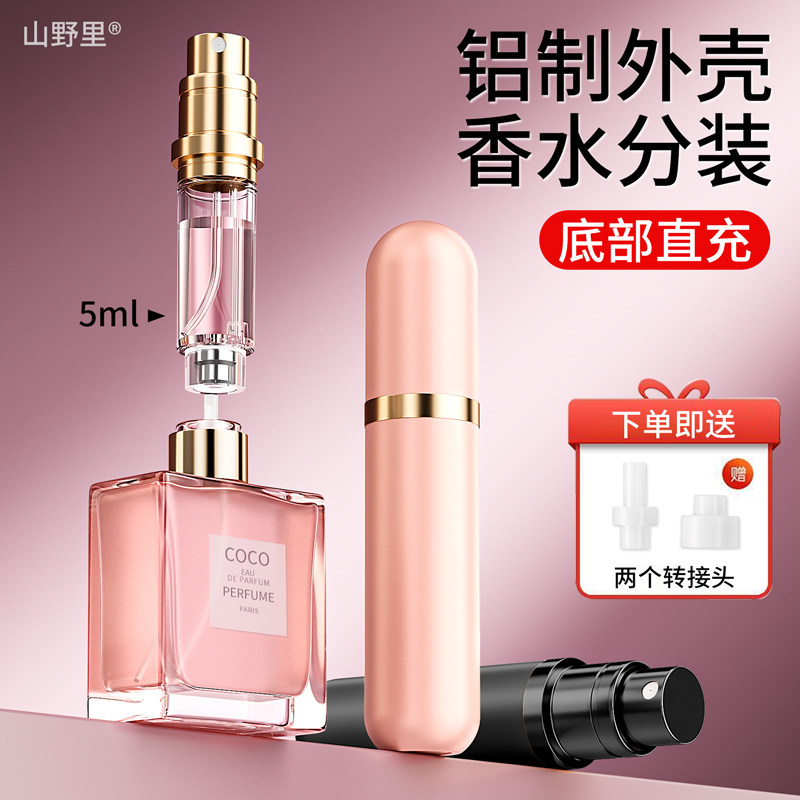 山野里高端香水分装瓶5ml便携式迷你小样空瓶底部直充适用迪奥