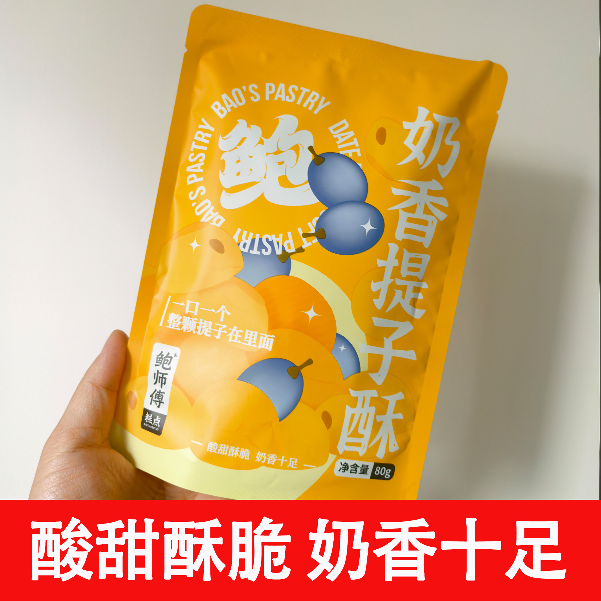 鲍师傅奶香提子酥80g小吃新品爆款袋装酥脆吃货食品曲奇可口