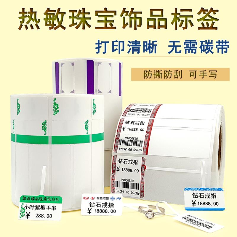 热敏珠宝饰品标签 金银首饰戒指翡翠玉器眼镜吊牌热敏合成纸不干