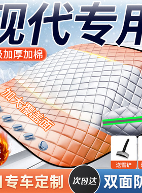 适用于现代ix35ix25领动朗动伊兰特悦纳专用汽车防冻遮雪防雪车罩