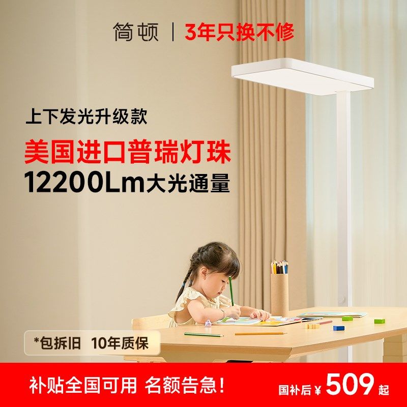 简顿小状元大路灯全光谱护眼落地台灯普瑞上下发光儿童阅读灯,家装灯饰光源,落地护眼灯,淘宝优惠券,粉丝福利购,淘宝优惠卷