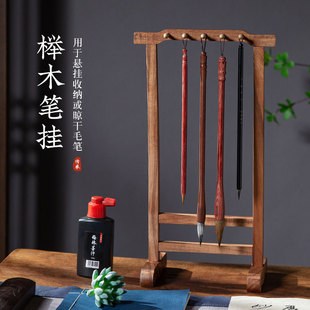 梅林笔庄榉木笔挂毛笔书法笔架挂万物皆可举文房四宝简约书房摆件