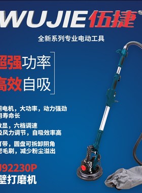 伍捷WJ92230P抛光机打磨机电磨水磨墙壁打磨金属抛光长杆自吸无尘