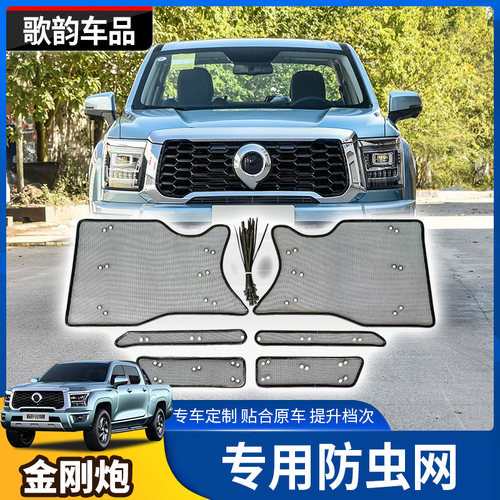 适用长城金刚炮防虫网改装中网进气水箱防护罩保护金属网格昆虫挡