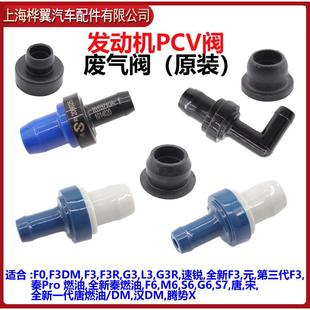 比亚迪F3废气阀F0G3L3F6G6S6M6发动机单向阀PCV废弃循环阀原装