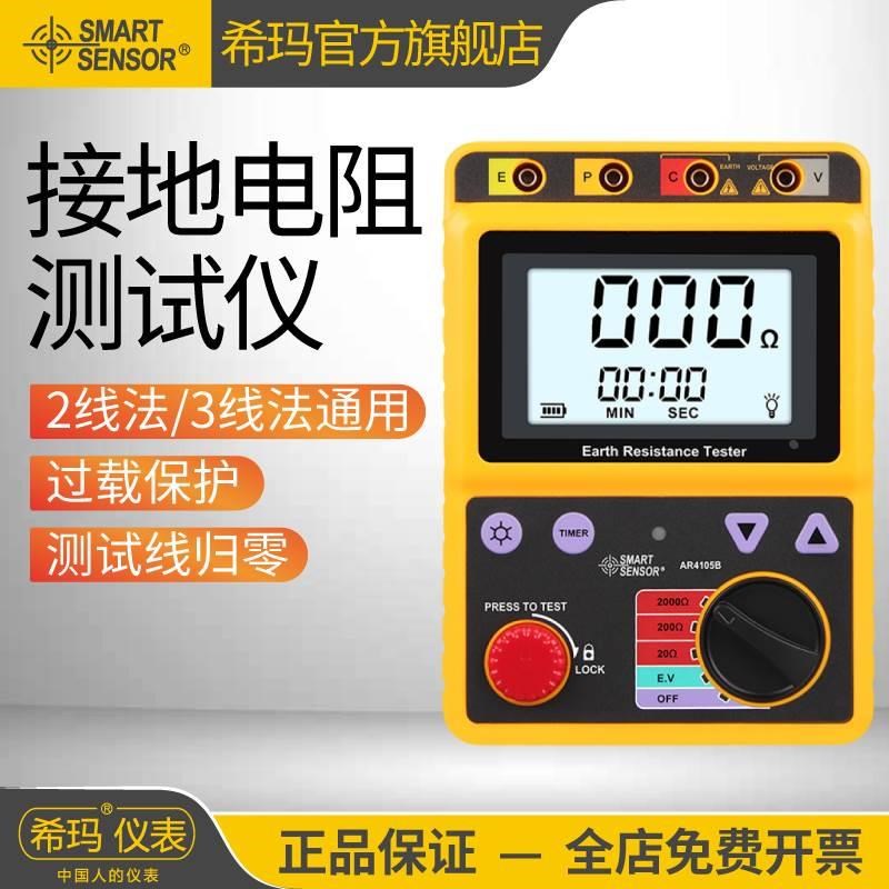 希玛AR4105A/B接地电阻测试仪数字摇表高精度防雷检测对地电阻表*