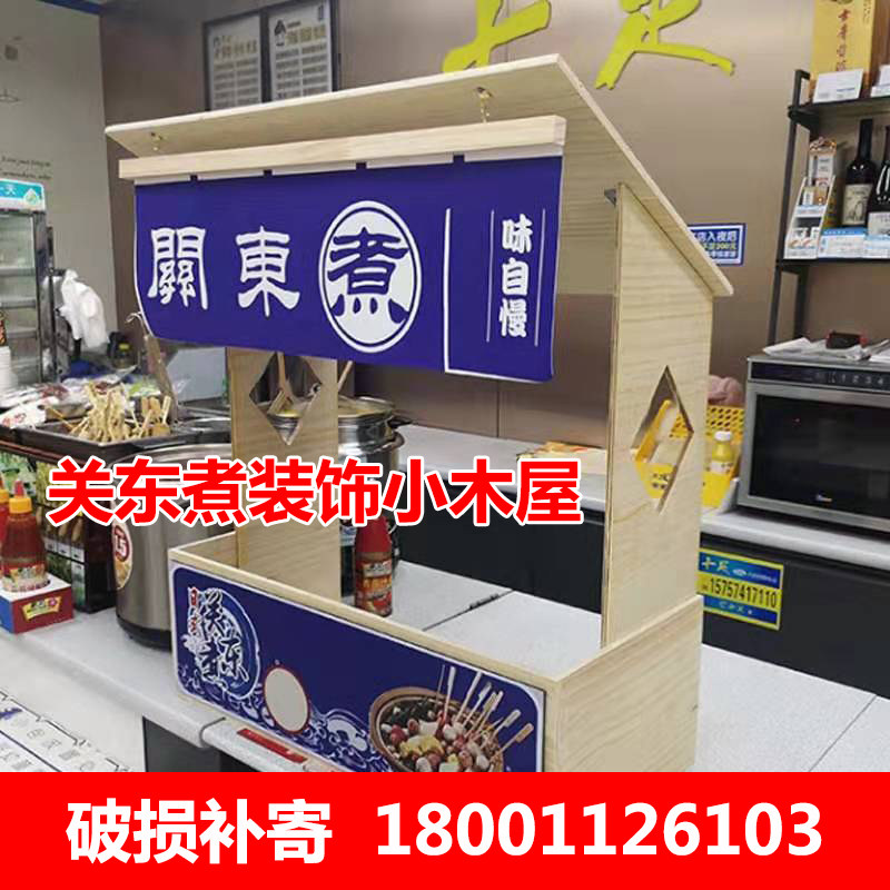 关东煮器商用小木屋收银台便利店装饰麻辣烫锅串串香小吃收款台