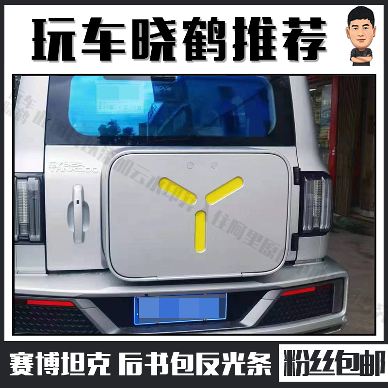 赛博坦克300车尾箱反光贴后备箱汽车贴纸装饰防撞尾部警示条