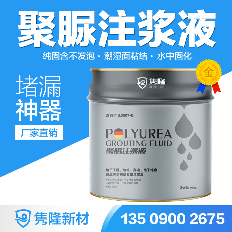 隽隆聚脲注浆液地铁隧道渗漏填缝剂伸缩缝压灌浆料防水堵漏材料