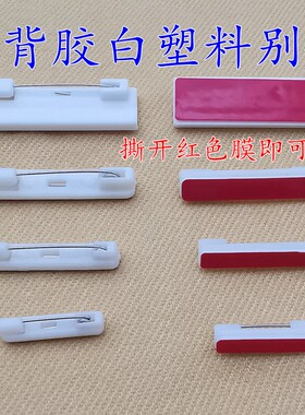 带背胶白色塑料安全别针工号牌徽章小大号名字胸牌饰品