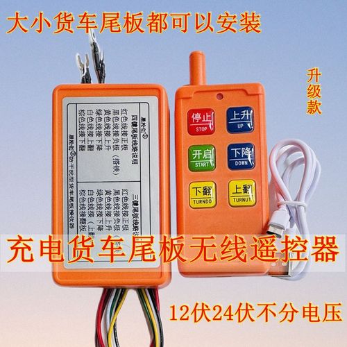 升级款尾板充电遥控凯卓立牛力巨人顺鑫昌顺力鼎东士恒一诺畅有力