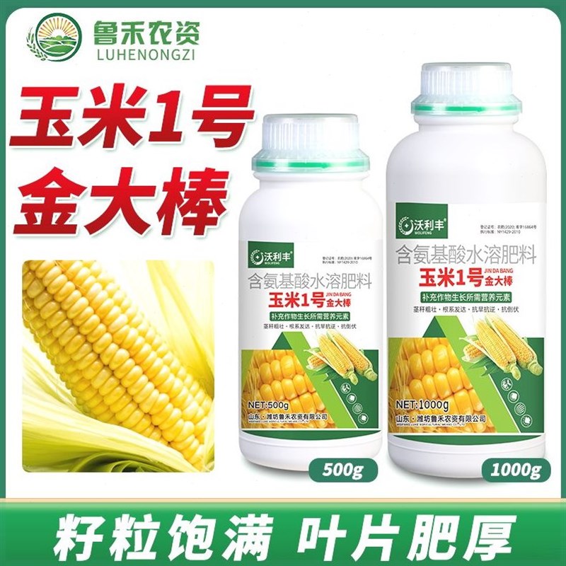 玉米1号金大棒促根壮苗早熟强株耐旱抗涝抗倒伏叶面肥玉米专用