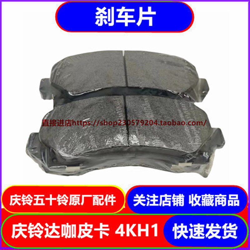 庆铃五十铃达咖皮卡前刹车片 前刹车皮 碟刹片 刹车摩擦片 制动片