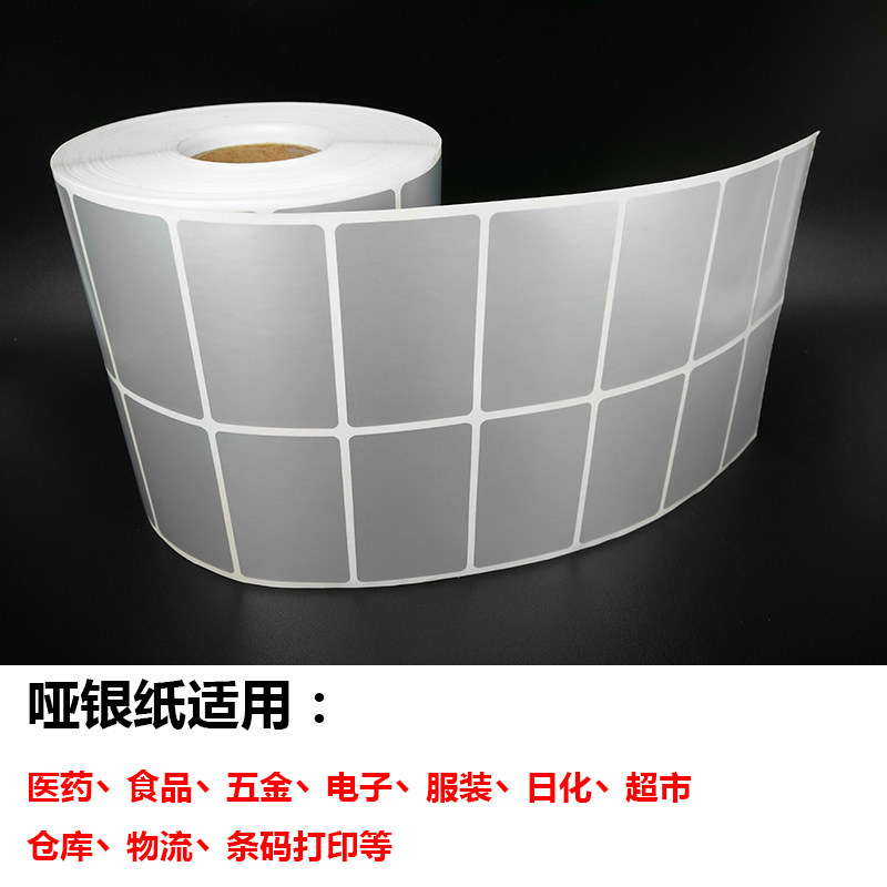 哑银标签纸防水标签纸哑银哑银干胶哑银条码打印机纸,办公设备/耗材/相关服务,标签打印纸/条码纸,淘宝优惠券,粉丝福利购,淘宝优惠卷