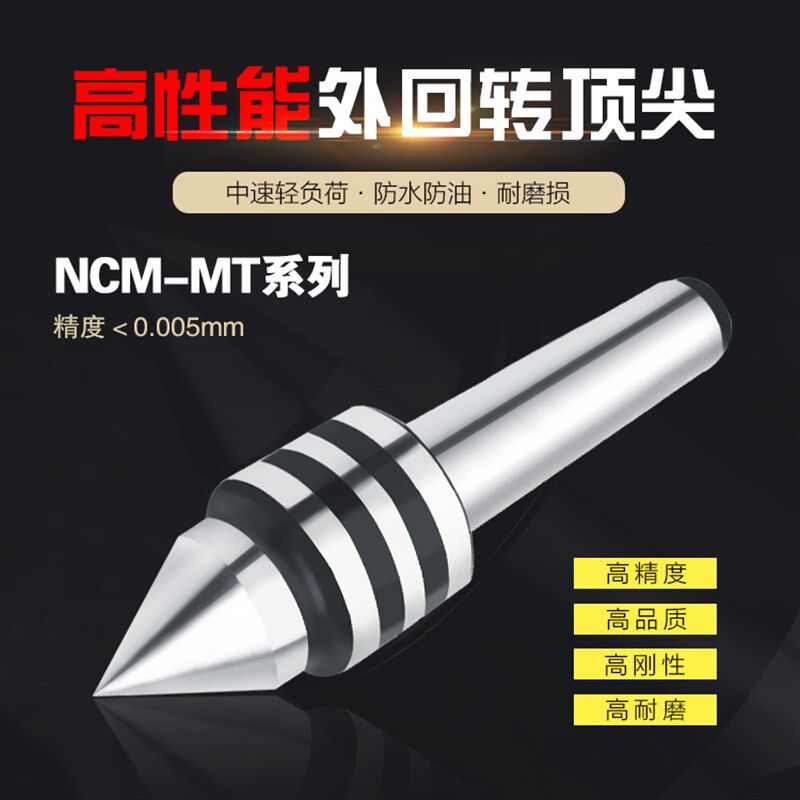 海纳NMMT.精密车床顶尖顶针外旋转大头顶针