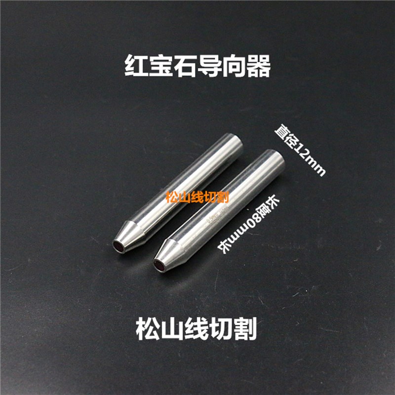 穿孔机导向器 红宝石眼模0.-.0mm *长 打孔机导向器加长