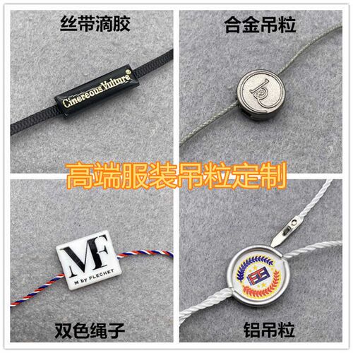 商标金属吊粒合金吊粒滴胶罗纹带吊粒色绳子吊粒
