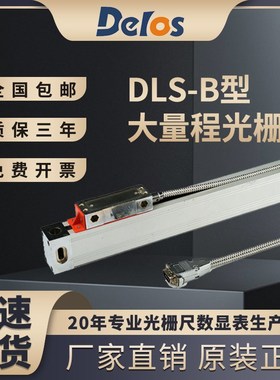 Delo道尔DL型大量程高精度光栅尺机床数显表通用定制电子尺