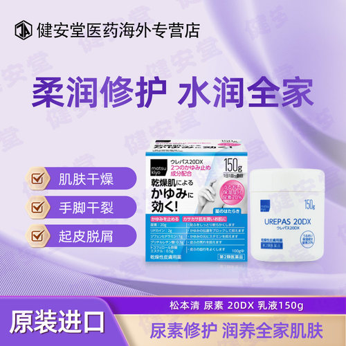 日本进口松本清润肤止痒液 尿素 20DX 乳液皮肤干燥瘙痒150g