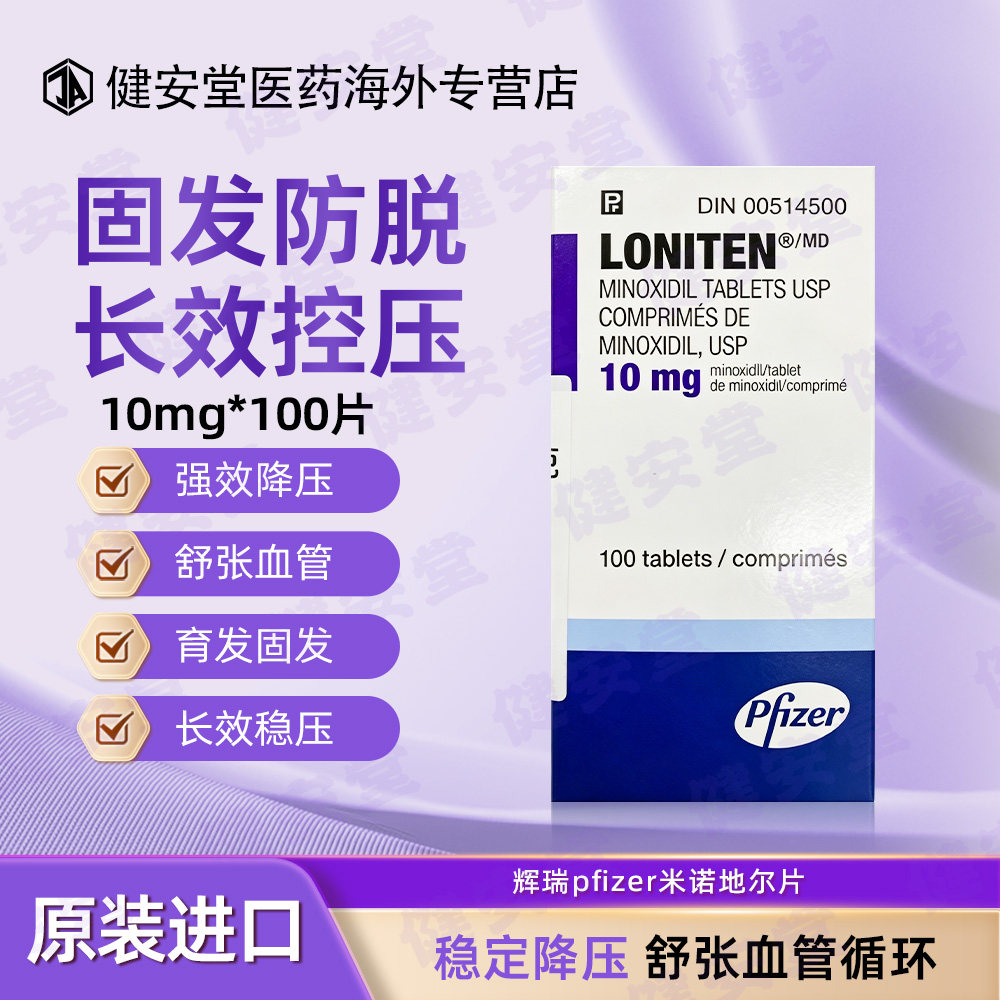 台湾原装辉瑞PFIZER 洛宁锭口服米诺地尔片高血压降压 10mg*100片