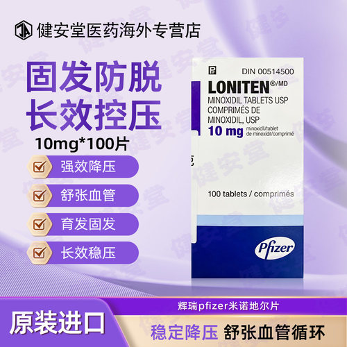 台湾原装辉瑞PFIZER 洛宁锭口服米诺地尔片高血压降压 10mg*100片