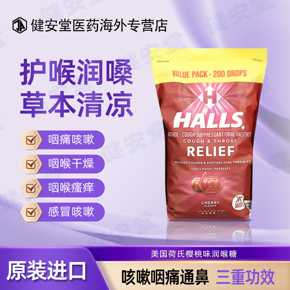 美国进口荷氏（HALLS）樱桃味润喉糖200粒清凉喉咙痛教师护嗓子
