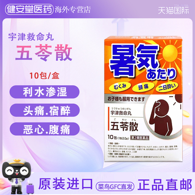 日本直邮 宇津救命丸 五苓散 10包 利水渗湿头痛宿醉恶心腹痛中暑