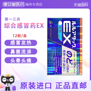 日本进口 一三共综合感冒EX 12粒 鼻塞流涕发烧喉咙痛