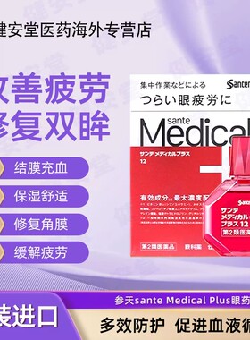 日本参天sante Medical Plus眼药水眼睛疲劳结膜充血 红色12ml/瓶