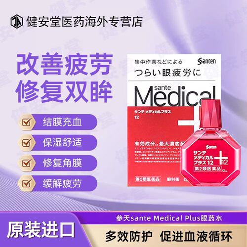 日本参天sante Medical Plus眼药水眼睛疲劳结膜充血 红色12ml/瓶