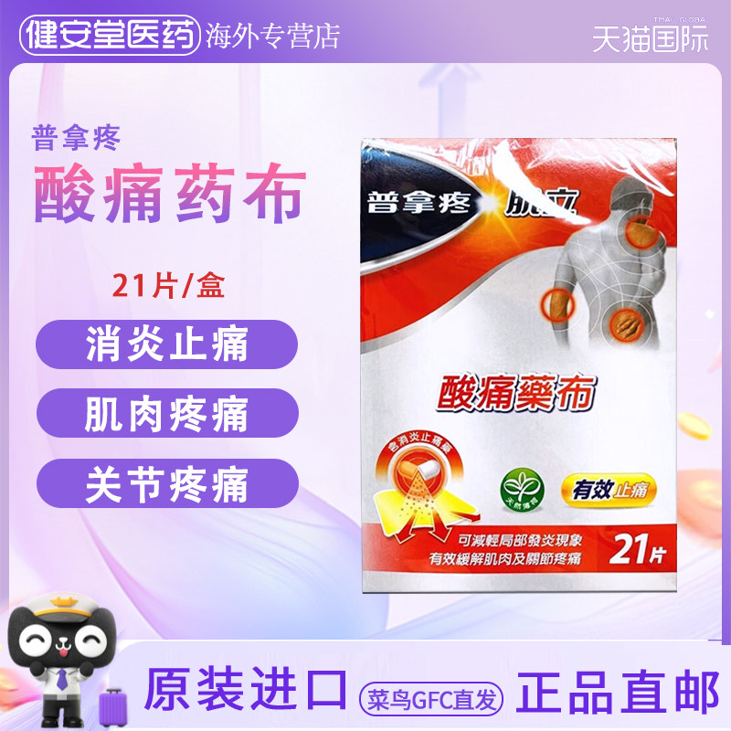 香港直邮T  普拿疼酸痛药布21片效缓解肌肉关节疼痛